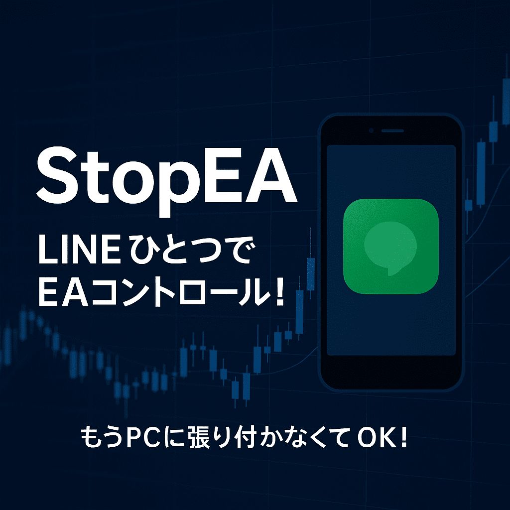 StopEA - MT4 MT5コレクション